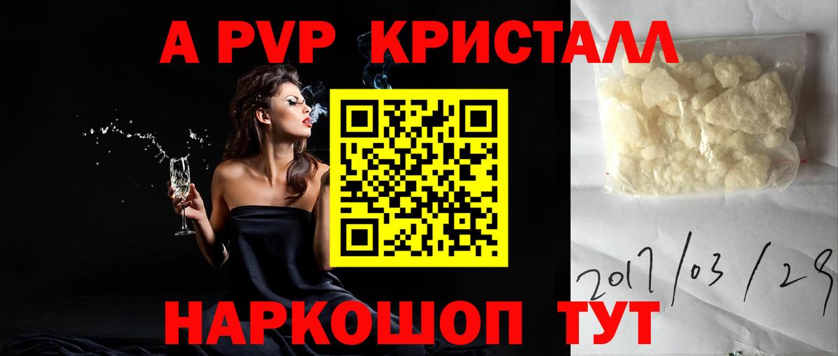 A PVP кристаллы Россошь