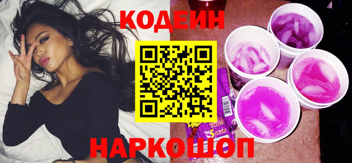 Россошь  Кодеин Purple Drank  продажа наркотиков  Вход с VPN 
